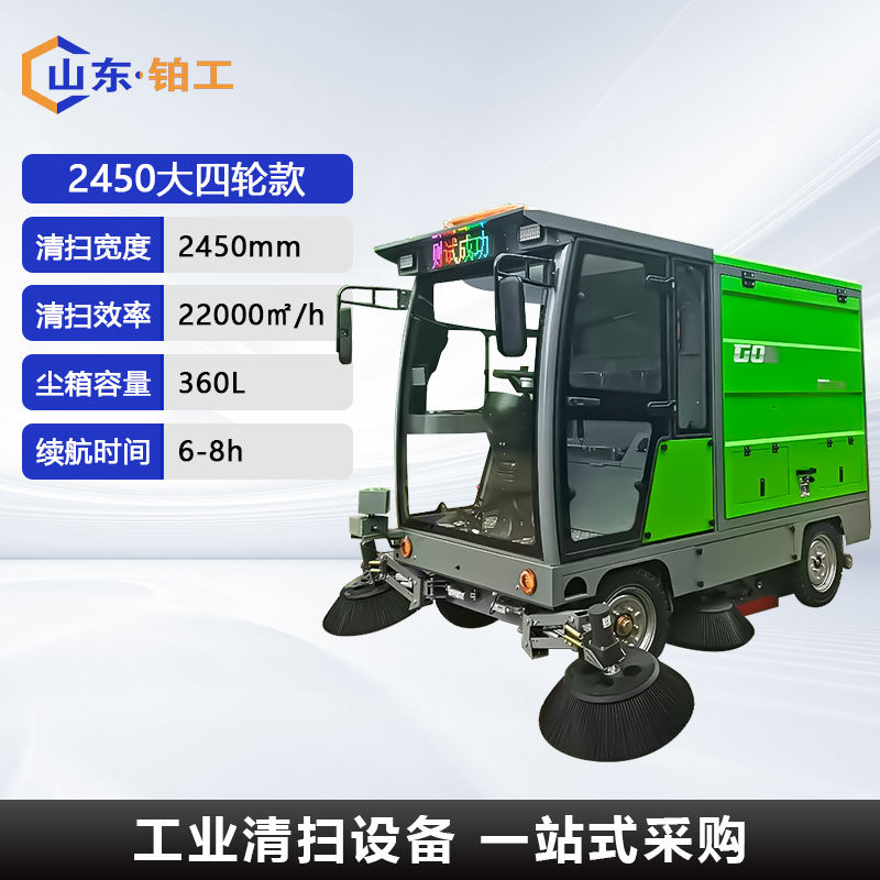 2450款扫地车