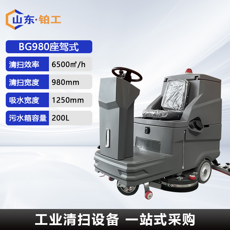BG980座驾式
