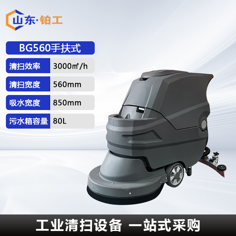BG560手推式