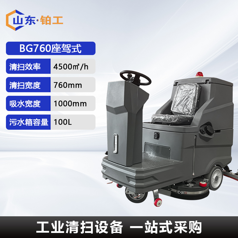 BG760座驾式